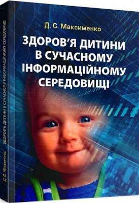 Фото - Здоров'я дитини в сучасному інформаційному середовищі