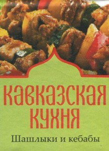 Фото - Книжка-магніт: Кавказька кухня Шашлики і кебаби