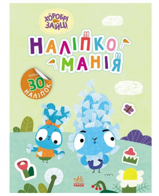 Фото - Наліпкоманія. Хоробрі Зайці. Надзвичайні пригоди (У)