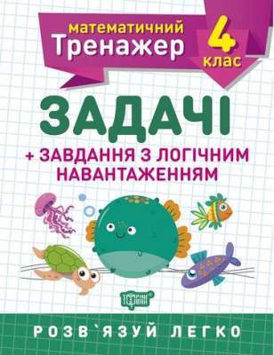 Фото - Математичний тренажер 4 клас. Задачі +завдання з логічним навантаженням