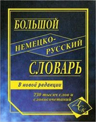 Фото - Большой немецко-русский словарь 230 тыс.