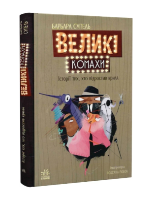 Фото - Дитячий світовий бестселлер. Великі комахи. Історія тих, хто відростив крила (у)