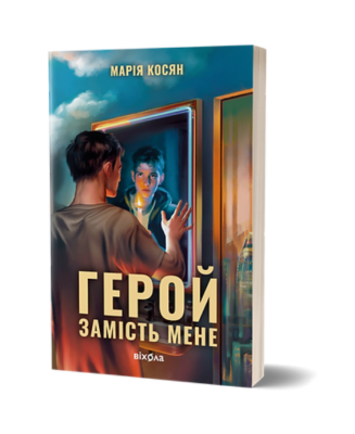 Фото - Герой замість мене