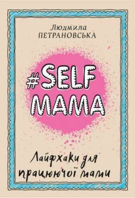 Фото - #Selfmama. Лайфхаки для працюючої мами