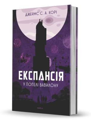 Фото - Експансія. Книга 6. У попелі Вавилону