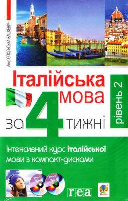 Фото - Італійська мова за 4 тижні. Інтенсивний курс з компакт-диском. Рівень 2