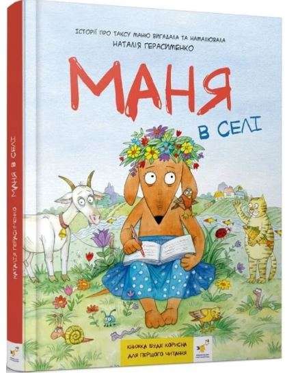 Комікс-книжка. Маня в селі