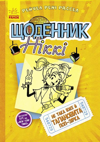 Фото - Щоденник Ніккі : Щоденник Ніккі 3. Не така вже й талановита поп-зірка (у)