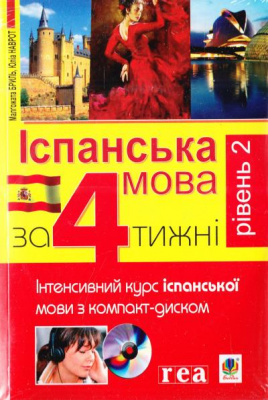 Фото - Іспанська мова за 4 тижні. Інтенсивний курс з компакт-диском. Рівень2