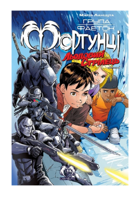 Фото - Група Фаетон. Фортунці. Випуск 4. Льодовий стрілец
