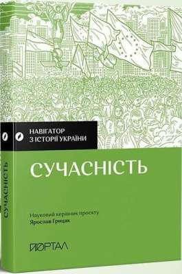 Фото - Навігатор з історії України Сучасність