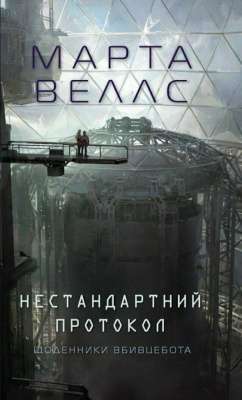 Фото - Щоденники вбивцебота. Нестандартний протокол (у)