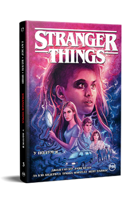 Фото - Stranger Things. Книга 3. У полум'я