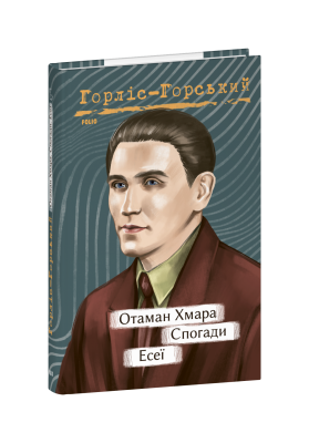 Фото - Отаман Хмара. Спогади. Есеї