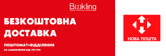 Безкоштовна доставка!