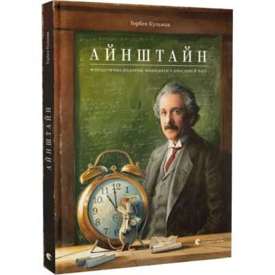 Фото - Айнштайн. Фантастична подорож Мишеняти у просторі й часі