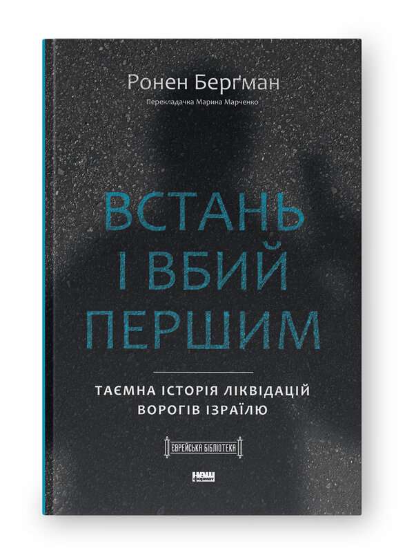 Фото - Встань і вбий першим. Таємна історія ліквідацій ворогів Ізраїлю