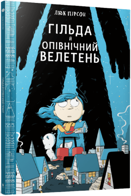 Фото - Гільда й Опівнічний Велетень
