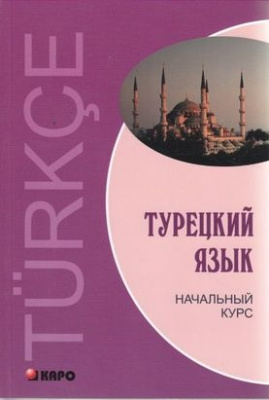Фото - Гузев Турецкий язык. Начальный курс
