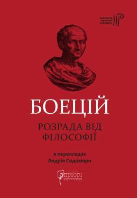 Фото - Боецій Северин. Розрада від Філософії