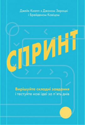 Фото - Спринт. Вирішуйте складні завдання і тестуйте нові ідеї за 5 днів