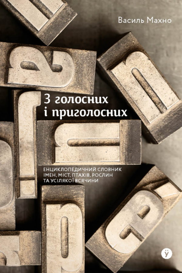 Фото - З голосних і приголосних: енциклопедичний словник імен, міст, птахів, рослин та усякої всячини