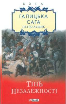 Фото - Галицька сага. кн.2. Тінь незалежності