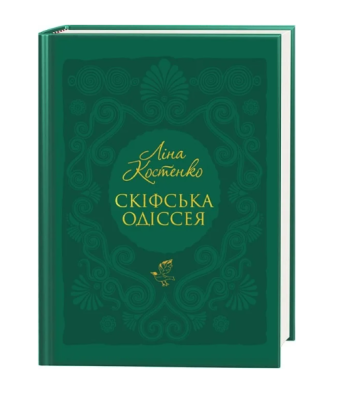 Фото - Скіфська одіссея