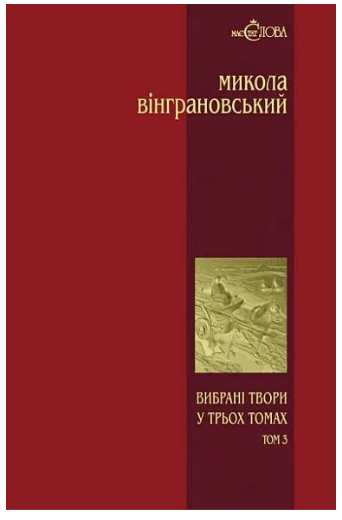 Вибрані твори у 3 томах. Том 3. Манюня. Повісті й оповідання