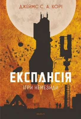 Фото - Експансія. Книга 5. Ігри Немезиди