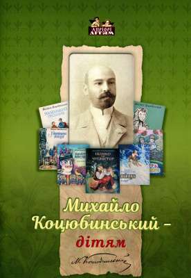 Фото - Михайло Коцюбинський - дітям
