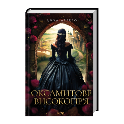 Оксамитове високогір’я. Книга 3 Фото - Оксамитове високогір’я. Книга 3