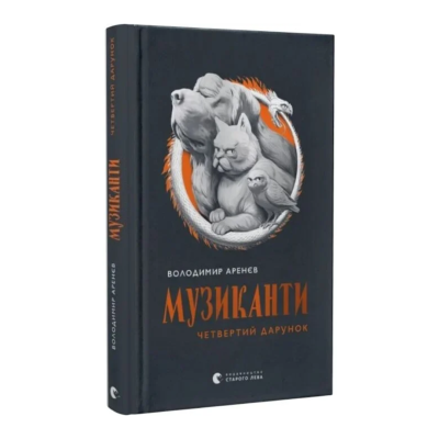Фото - Музиканти. Четвертий дарунок