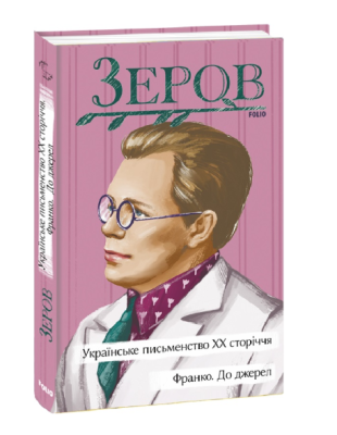 Фото - Українське письменство ХХ сторіччя. Франко. До джерел