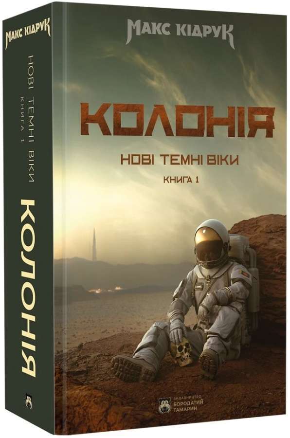 Нові Темні Віки. Книга 01. Колонія
