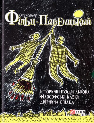 Фото - Історичні Буйди Львова.Філософські казки. Двірнича спілка