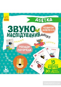 Фото - Звуконаслідування. Абетка (Укр)
