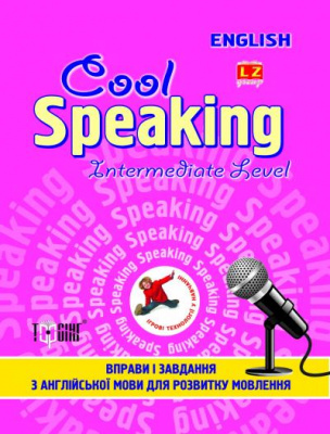 Фото - Cool Speaking: Вправи і завдання для розвитку мовлення Intermediate