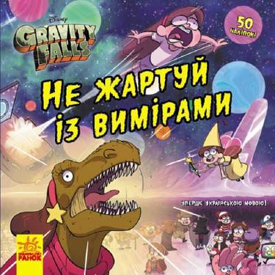 Фото - Дисней. Ґравіті Фолз. Історії. Не жартуй із вимірами (У)(75)
