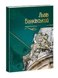 Фото - Львів Банківський