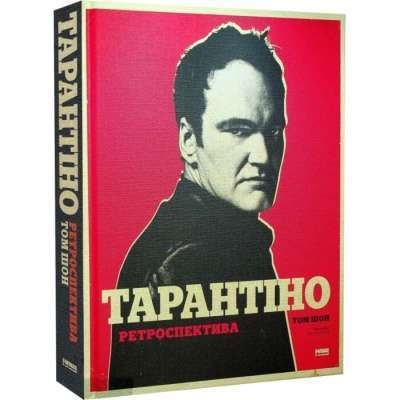 Фото - Тарантіно. Ретроспектива