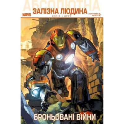 Фото - Абсолютна Залізна Людина: Броньовані Війни. (В. Елліс, С. Курт)