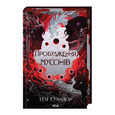 Фото - Пробудження мусонів. Книга 2