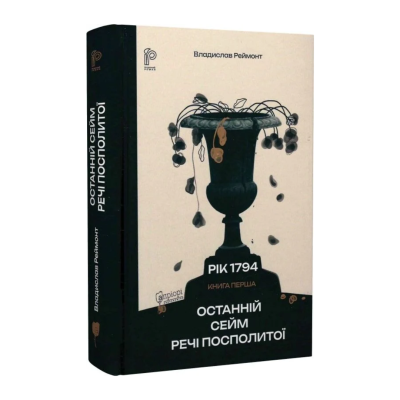 Фото - Рік 1794. Книга 1. Останній сейм Речі Посполитої