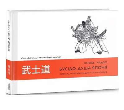 Фото - Бусідо. Душа Японії Нітобе Інадзо