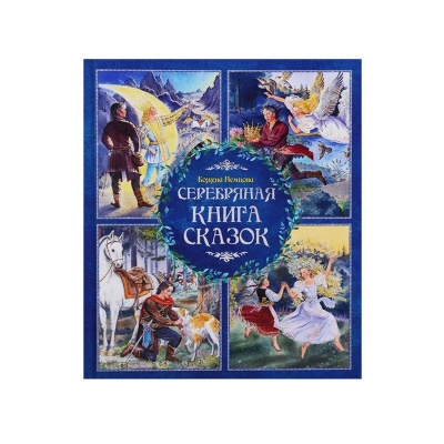 Фото - Серебряная книга сказок