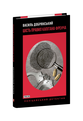 Фото - Шість правил капітана Френча