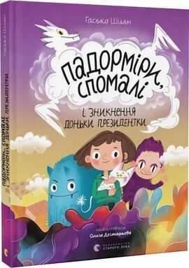 Фото - Падорміри, Спомалі і зникнення доньки Президентки