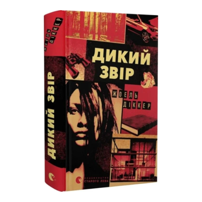 Фото - Дикий звір