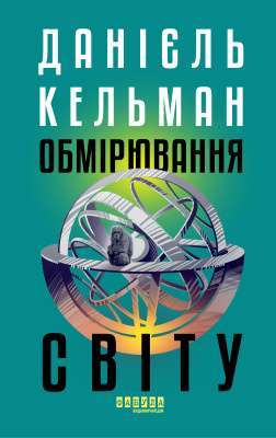 Фото - Обмірювання світу (у)